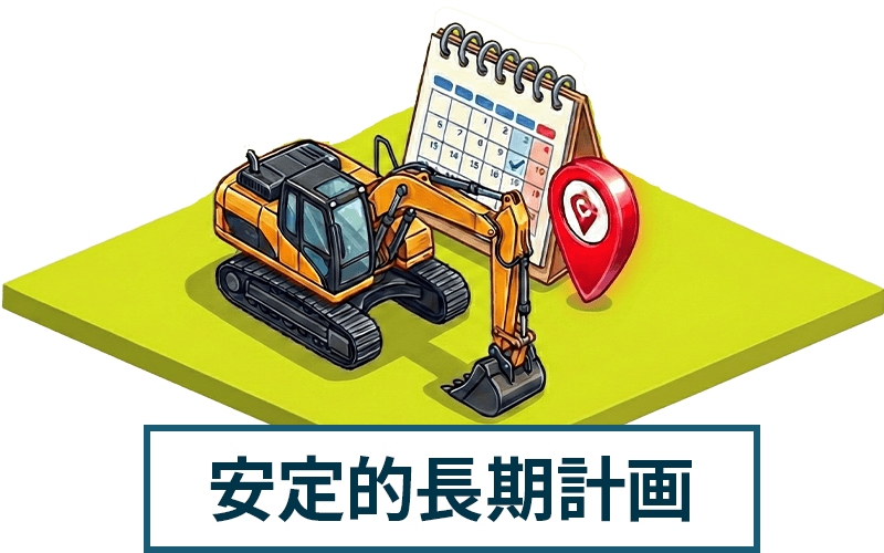 安定的長期計画