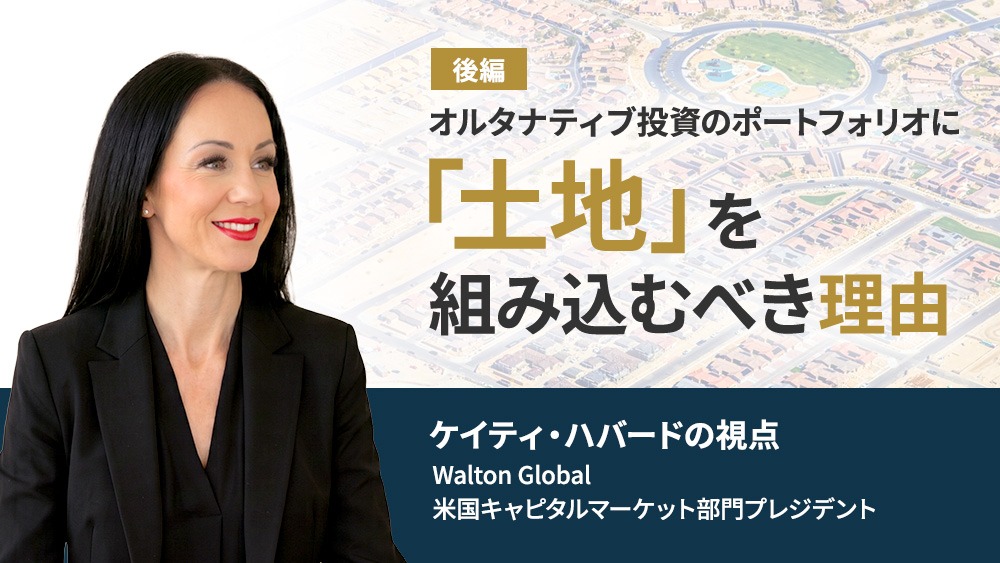 オルタナティブ投資のポートフォリオに「土地」を組み込むべき理由（後編）