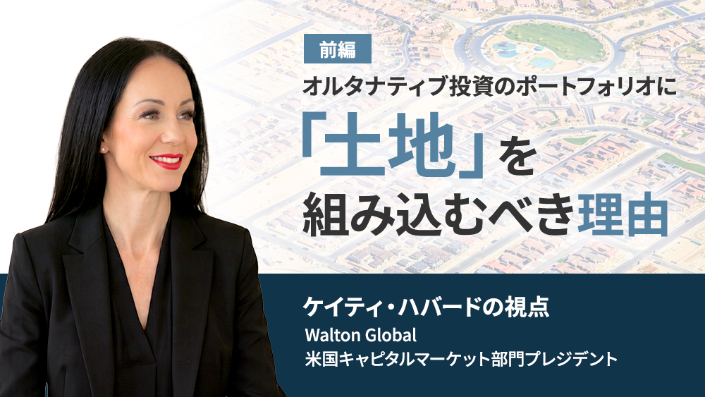 オルタナティブ投資のポートフォリオに「土地」を組み込むべき理由（前編）